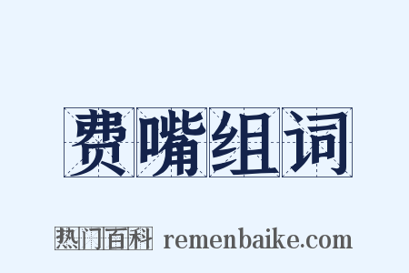 费嘴组词是什么意思的图片
